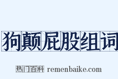 狗颠屁股组词是什么意思的图片
